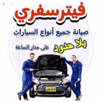 فيتر متجول وين تعطل بس اتصل اجيك الباب البيت كاسكيت تنزيل تتانكي فيت ب...