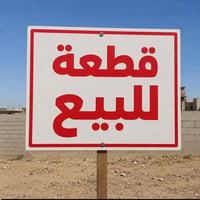 ارض للبيع • قطعة ارض • ام العظام • اراضي ام العظام • 150 متر • ارض خدم...