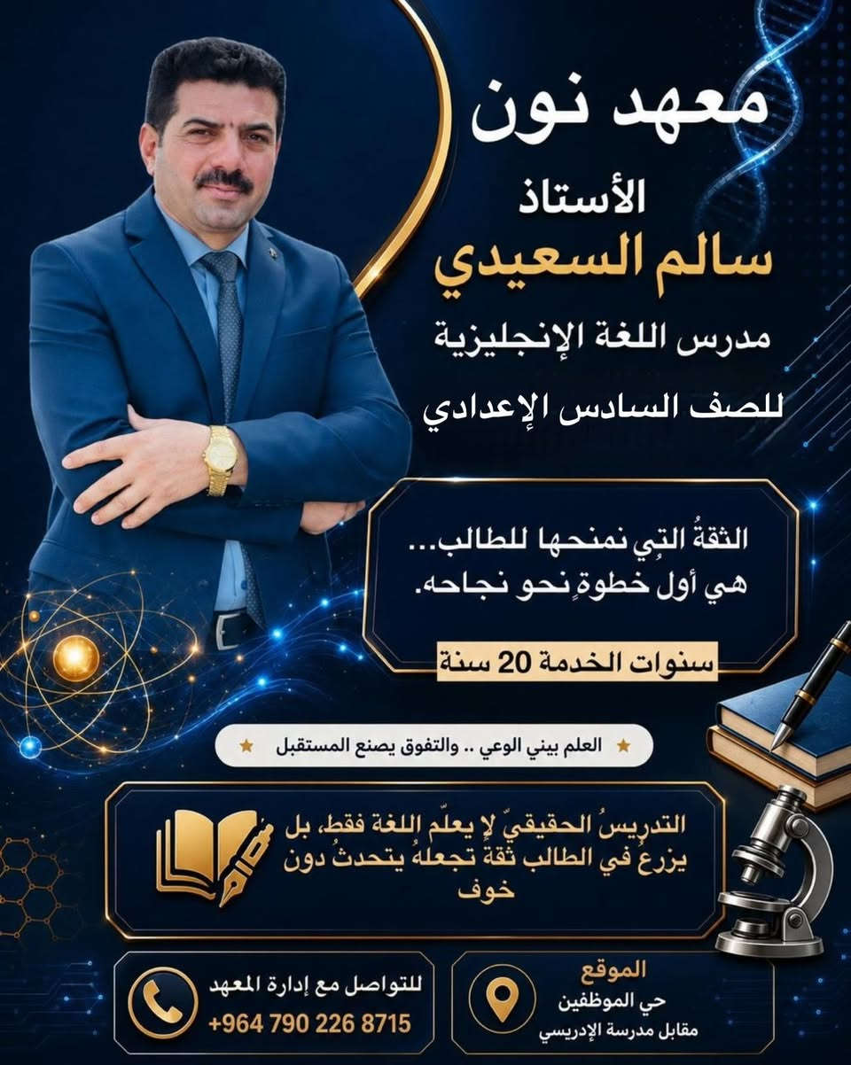 معهد نون 

في المحمودية… حين يجتمع الإبداع مع الخبرة، تُصنع نخبةٌ من المدرسين الذين لا يقدّمون الدرس فقط، بل يصنعون فرقاً حقيقياً في مستوى طلبة السادس الإعدادي.
شرحٌ واضح، متابعة مستمرة، وأسلوب يمنح الطالب الثقة والطموح للوصول إلى أعلى المراتب. ✨

نخبة مدرسين الصف السادس الإعدادي 

للتسجيل التواصل مع أدارة المعهد 
***********
بأدارة الأستاذ احمد خليل العامري
