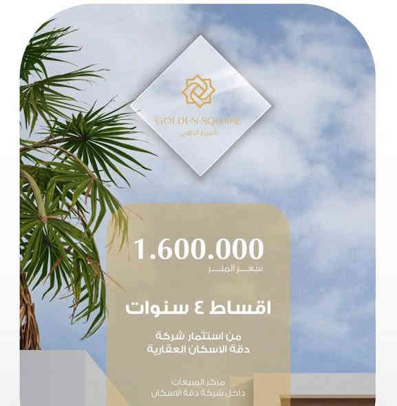 المربع الذهبي

سند طابو فورا 
 
سعر المتر مليون و600 

مساحة 250 متر 

كوالتي بناء جدا عالي وخدمات كاملة 

للاستفسار 📞 ***********
