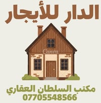 منطقة السراي • دار للإيجار • ٨٥م