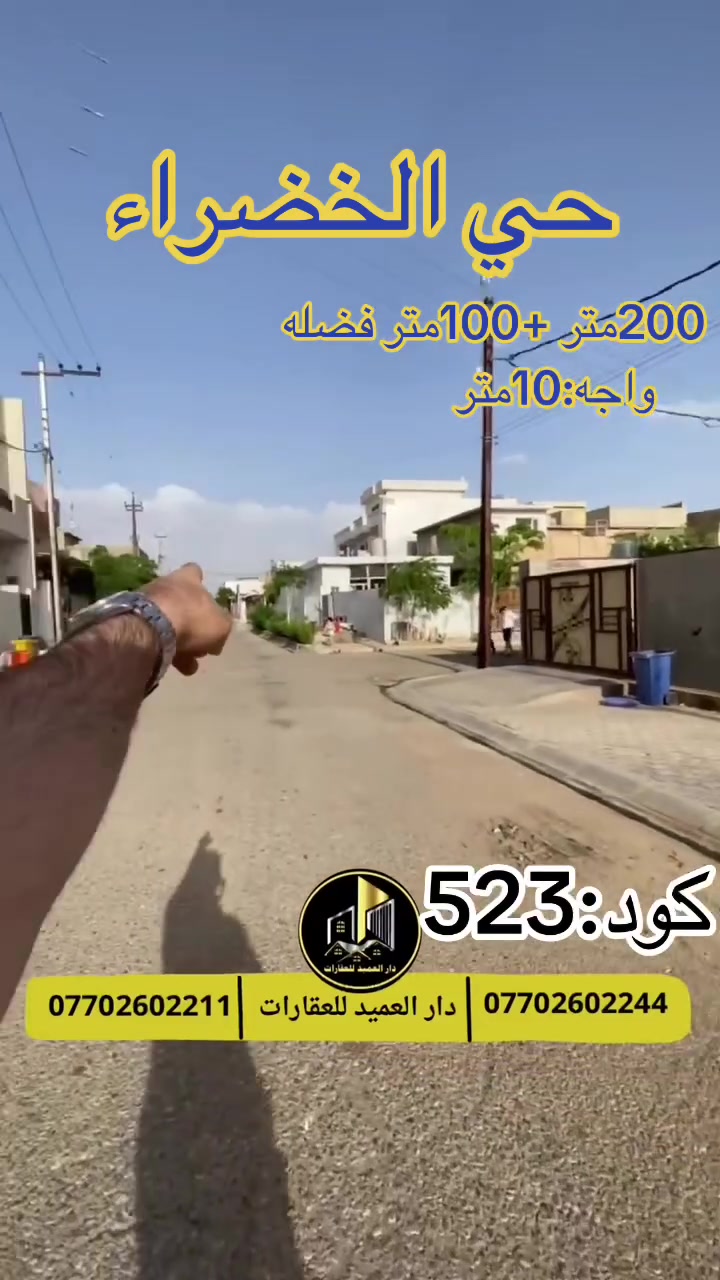 🟡دار العميد للعقارات

اعلان كود :523*

دار للبيع :في حي الخضراء 

يقع العقار بموقع جدا ممتاز
__________________

المساحات :300متر واجه 10 في الطابو200 متر

العقار يباع حساب قطعة ارض

__________________

طابو صرف 

لمعرفة السعر ارسل كلمة سعر او الاتصال على الارقام التالية

_____________________🔴

 

او زيارة المكتب الكاهن في سايدين حي الواسطي:مقابيل ماركت عدنان -قرب الانواء الجوية
    
______________________

🟢للتواصل  :⤵️

***********
***********

______________________🔴

🟢نتسقبل كافة العروض التجارية والسكنية في كافة مناطق كركوك

