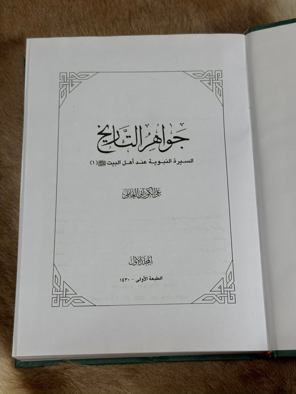 كتاب جواهر التاريخ

✍️ المؤلف: الشيخ علي الكوراني العاملي (1944 - 2024م)، أحد أبرز الباحثين والمؤرخين المعاصرين، عُرف بغزارة إنتاجه العلمي واهتمامه بالدراسات التاريخية والعقائدية.

🔹 فكرة الكتاب:
يتناول مسيرة التاريخ الإسلامي منذ العصر النبوي والخلافة الراشدة مروراً بالعصرين الأموي والعباسي، مع تسليط الضوء على سيرة أهل البيت (عليهم السلام) والأحداث المفصلية التي أثرت في مسار الأمة الإسلامية.

🔹 أهمية الكتاب:
يُعد من أبرز الموسوعات التاريخية المعاصرة التي جمعت الروايات المتفرقة من المصادر القديمة وقدمتها ضمن رؤية تحليلية مترابطة، مما جعله مرجعاً مهماً للباحثين والمهتمين بالتاريخ الإسلامي.

🔹 أبرز مميزاته:
• يعتمد على التحقيق والمقارنة بين الروايات التاريخية.
• يستند إلى أمهات المصادر التاريخية المعروفة كـ الطبري وابن الأثير والذهبي وغيرهم.
• يربط الأحداث التاريخية بأبعادها السياسية والعقائدية.
• أسلوب علمي واضح يجمع بين التوثيق والتحليل.

🔹 قيمته العلمية:
يمثل مادة ثرية لطلاب العلوم الإسلامية والباحثين في التاريخ والعقائد، ويساعد القارئ على فهم الكثير من الأحداث التاريخية من خلال العودة إلى مصادرها الأصلية.

📝 الخلاصة:
“جواهر التاريخ” ليس مجرد كتاب في سرد الوقائع، بل موسوعة تحليلية تسعى إلى قراءة التاريخ الإسلامي قراءةً واعيةً ومستنِدة إلى المصادر، لتكشف خلفيات الأحداث وتوضح أثرها في تشكيل واقع الأمة الإسلامية عبر القرون.

💰 السعر: 20 ألف

#كتب_تاريخية #جواهر_التاريخ #الشيخ_علي_الكوراني
#تاريخ_إسلامي #مكتبة_عتيق


**إذا كنت صاحب هذا الإعلان وتريد حذفه لأي سبب، رجاءا أرسل رسالة إلى الدعم الفني**