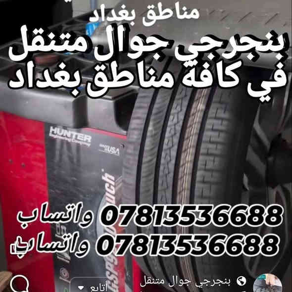 ((بنجرجي جوال متنقل)) 🔸️🔸️🔸️
🟢 في كافة مناطق بغداد 🟢
لا تتلف التاير وتمشي عليه لأن رح يتلف عندك ال ويل كب الحل يمنه وبشكل سريع 
(وانت كاعد بسيارتك ننجزلك العمل بوقت قياسي وبدون تأخير 5 دقائق ناخذ من وقتك فقط ...
👷‍♂️💥👷‍♂️لا تحتار وين ميصير عندك بنجر بالشارع او بالبيت او انت جاي تقود سيارتك اتصل علينا ولا تحتار والبنجرجي يكون يمك بأسرع وقت ممكن ويكملك ال بنجر 5 دقائق مع الضمان 🔴 يعني الشغلة صارت كلش سهلة بس عليك اتصل والباقي عليناا متوفر ٢٤ ساعة صباحاا ومساءاا👷‍♂️👷‍♂️👷‍♂️⚙🔵
🟥متوفر في كافة مناطق بغداد 🟥
🟢متوفر وتساب ٢٤ ساعة👉🟢
((علي ابو احمد بنجرجي جوال متنقل))
للاتصال على الارقام التالية
*********** واتساب 👉
*********** واتساب 👉
*********** واتساب 👉
