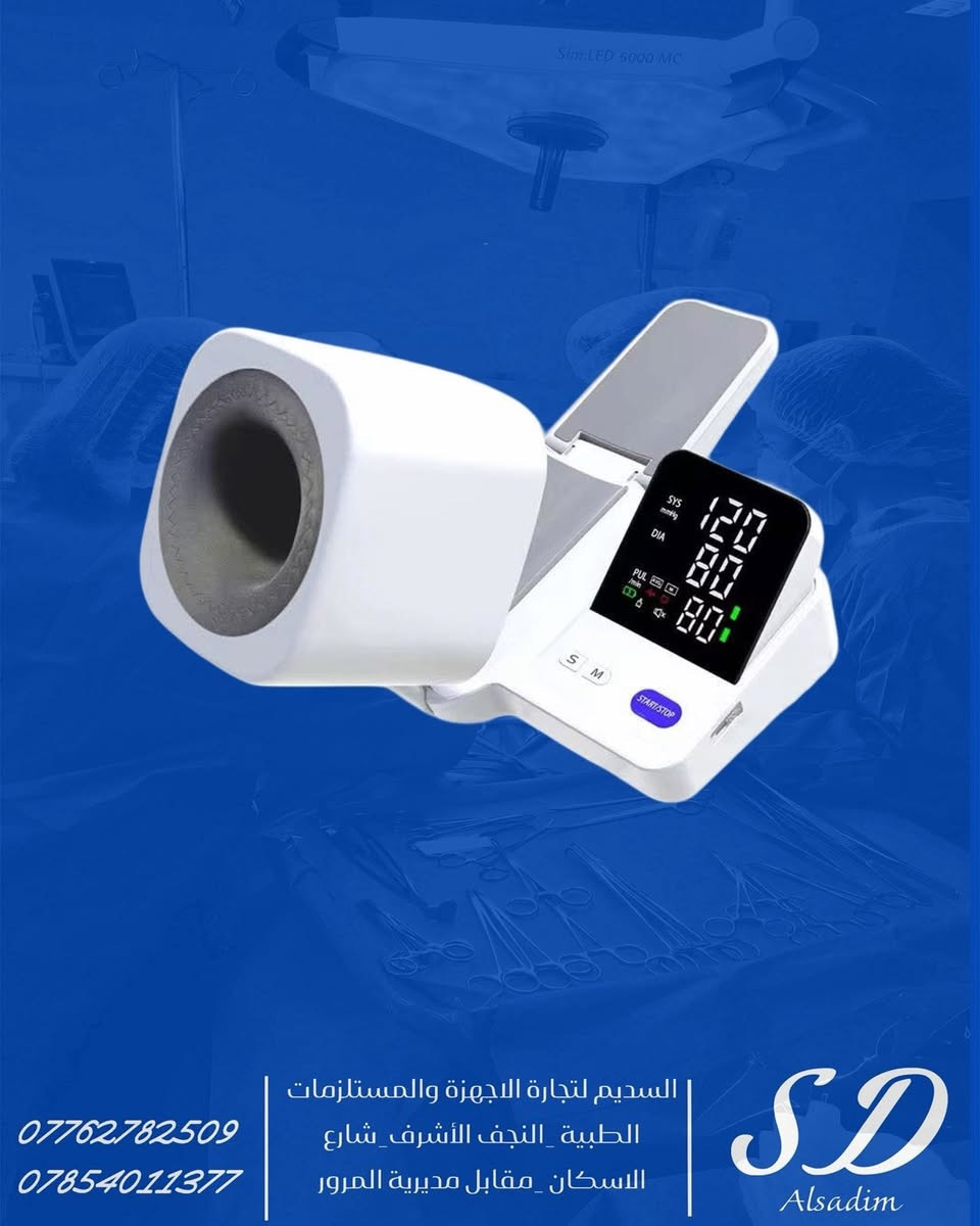 متوفر في مكتب السديم للأجهزة والمستلزمات
جهاز قياس ضغط الدم الرقمي HSYL-XY11-N 🩺
دقة عالية لمتابعة ضغط الدم بسهولة وأمان داخل المنزل أو في العيادات.

• قياس دقيق لضغط الدم والنبض بتقنية الذبذبات الحديثة
• شاشة LED واضحة وكبيرة لقراءة مريحة
• مناسب للاستخدام المنزلي والمهني
• كفة ذراع مريحة تناسب محيط 22–32 سم
• تشغيل مستقر وتحكم أوتوماتيكي بالعادم عبر صمام كهربائي
• مصمم لعمر استخدام طويل يصل إلى 5 سنوات
• جودة تصنيع عالية ونتائج موثوقة

المواصفات التقنية:
• الموديل: HSYL-XY11-N
• طريقة القياس: Oscillometric
• نطاق القياس: 0–285 ملم زئبقي
• خطأ قياس الضغط: ±3 ملم زئبقي
• معدل النبض: 40–160 نبضة/دقيقة
• الطاقة: 6 فولت
• وزن الجهاز: تقريبًا 1450 غرام (بدون بطاريات)
• الأبعاد: 247.6 × 200 ملم

————————————————————————

🏢 موقعنا: النجف - حي الاسكان - مقابل دائرة المرور

🗓 أوقات الدوام كل أيام الأسبوع ⏰ من الساعة ٩صباحاً وحتى ١١ مساءاً

🚕 توجد خدمة توصيل لجميع مناطق النجف ، والمحافظات 

💬 إذا كان لديكم أي استفسارات ما عليكم سوى إرسال رسالة وسنكون سُعداء جداً بالرد عليكم

أو يمكنكم الإتصال على الرقم (واتساب):

📱 ***********
