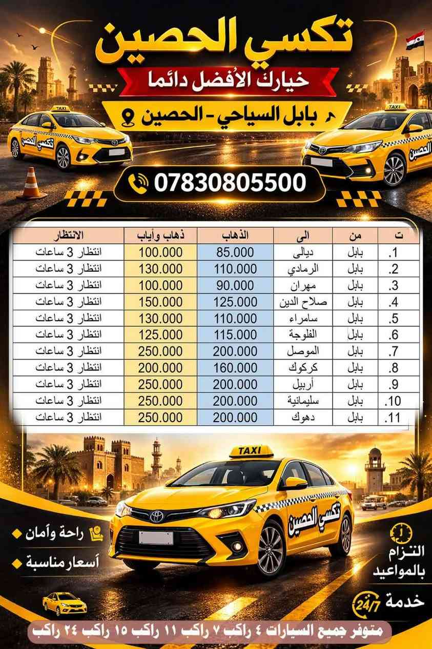 #اسعار_تكسي_الحصين 
#تكسي_الحصين_الافضل_في #بابل_بشهادة_الزبائن

