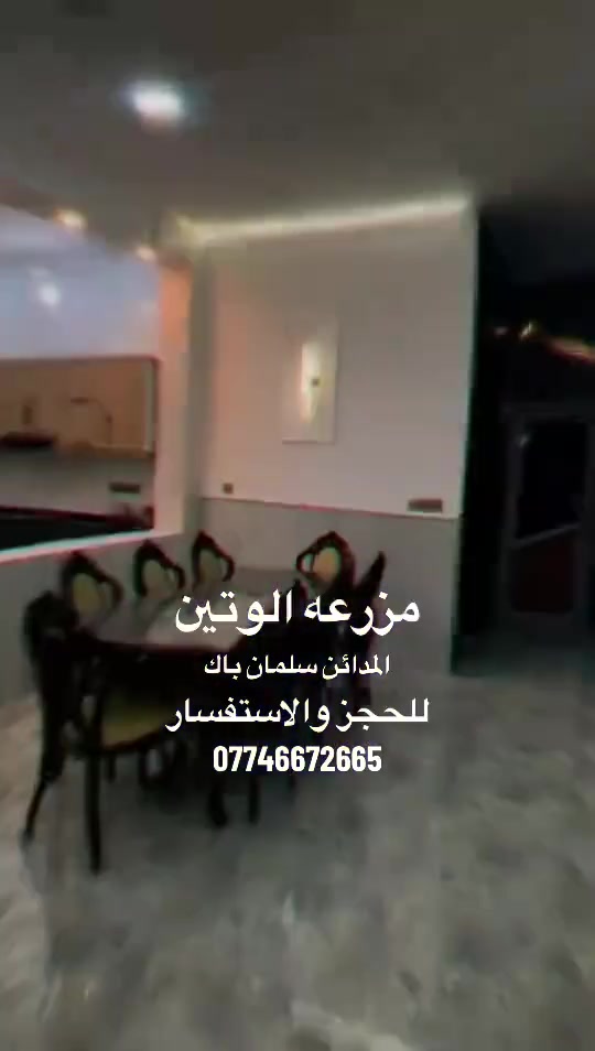 مزرعه الوتين🌴
للأيجار اليومي 
تحتوي على بلياردو فيشه ومنضده
 جلسه عربيه 
ومسبح كبار واطفال 
مراجيح طفال وكبار 
متكامله نت وكهرباء 24ساعه كامل خدمات
***********
