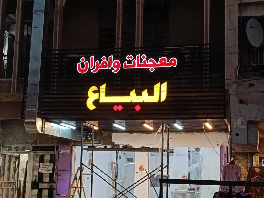 اعلانات3D
 ‎ إنجازات اعمالنا  
   🔅 لصناعة الإعلان الحديث 🧤   

...............................................................
‏‎    
واتس اب 📞***********

‏‎‏‎‏‎محترفون في صناعة الإعلان 🔥 🔥 

‏‎التصميم 🌇 و النقل و التثبيت مجاني 🧤 

‏‎‏‎‏‎‏‎♦️أعلانات ( 2d& 3d)
‏‎‏‎‏‎‏‎♦️بلاستك (ضمان 5 سنوات )
‏‎‏‎‏‎‏‎♦️اللد (مقاوم للأتربة والماء ضمان ٣ سنوات )‎‏‎‏‎
‏‎‏‎‏‎‏‎♦️شاشات رقمية و فيديوية
‏‎‏‎‏‎‏‎♦️واجهات اليكبوند -بواري المنيوم
‏‎‏‎‏‎‏‎!!  صيانة  مجانية لمدة ٣ سنوات
‏‎‏‎‏‎‏‎🎯العنوان / بغداد - شارع السعدون - قرب ساحة النص 
‏‎‏‎‏‎‏‎#اعلانات 3D _محترفون_في_صناعة_الاعلان

‏‎‏‎‏‎#اعلانات_ضوئية #شاشات  #cnc #3d_2d  #تغليف_واجهات_اليكبوند #طباعة

