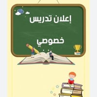 يعلن مهعد ست جنه عن تدريس خصوصي انكليزي ابتدائي متوسطه اعدادي تدريس مك...