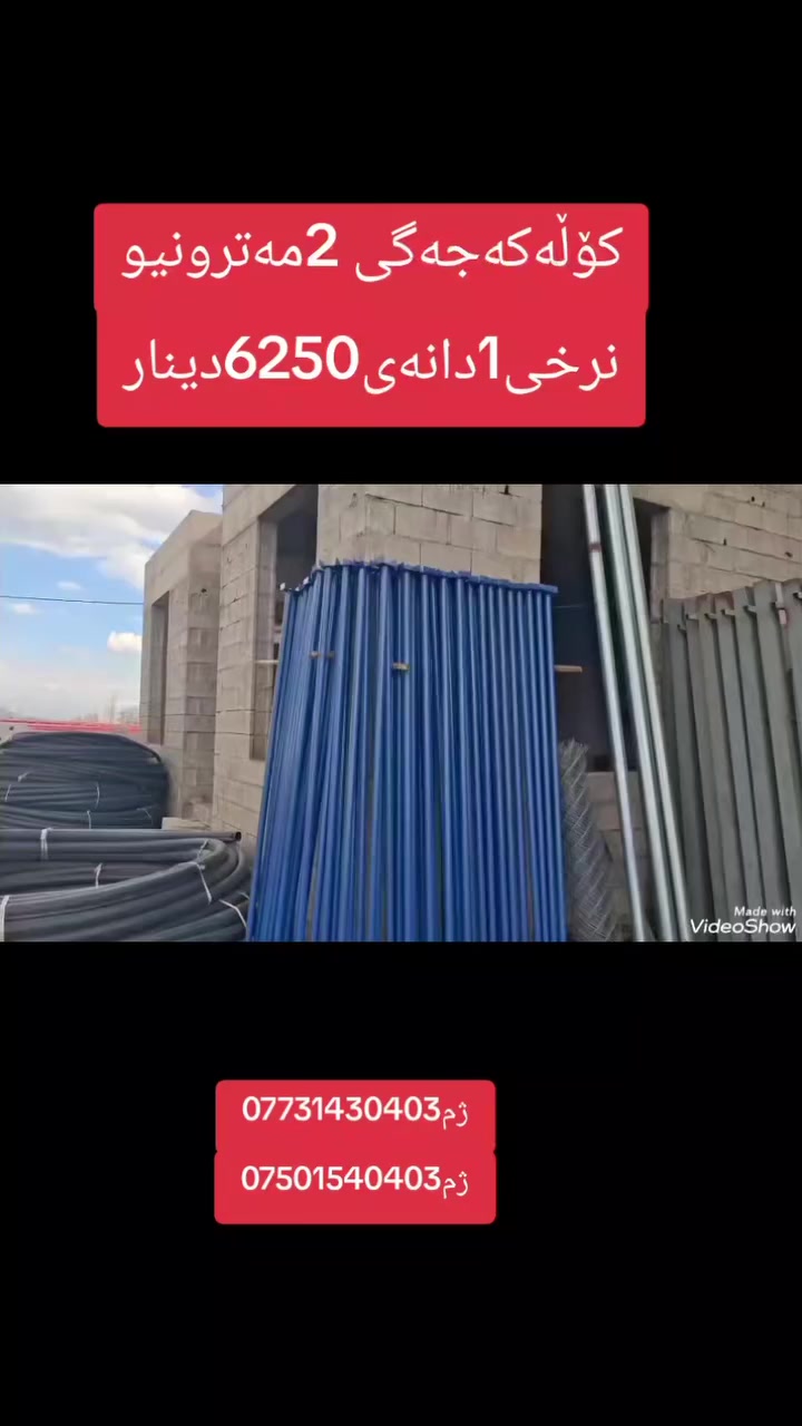 کۆگای ڕێباز تۆربەیی  بۆفرۆشتنی کۆڵەکەجەگی 2مترونیوی نرخی1دانەی6250دینارە بەکاردێ بۆسیاجی باخ بۆکۆڵەکی مێو هەمووی60دانە بەردەستە ناونیشان چوارقوڕنە گوندی گرجان سەردووسایدی گشتی ژم***********ئاسیا***********گەیاندنیشمان هەیە
