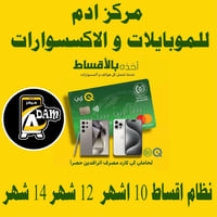 يعلن مركز آدم للموبايل والاكسسوارات  جميع تليفونات والايبادات بالتقسيط...