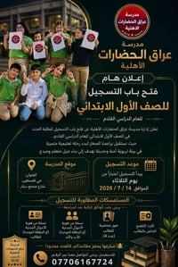 عراق الحضارات • ابتدائية • حي فلسطين