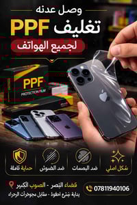 ✨ تغليف PPF لجميع الهواتف ✨ إذا تريد تحافظ على موبايلك نظيف مثل الجديد...