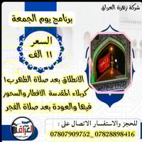 كربلاء المقدسة • آخر ١٠ مقاعد • سارعوا الحجز