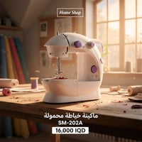 مكينة خياطة محموله SM-202A  موديل: SM-202A  - تصميم مميز ياتي بسرعتين ...