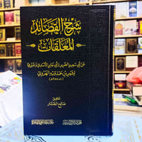 شرح المعلقات • صالح الجسار • توصيل