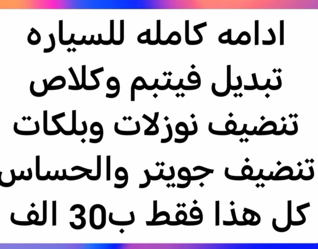 فيتر سيارات بــ انسب الاسعار
للاستفسار اتصل هـ*********** / ***********
