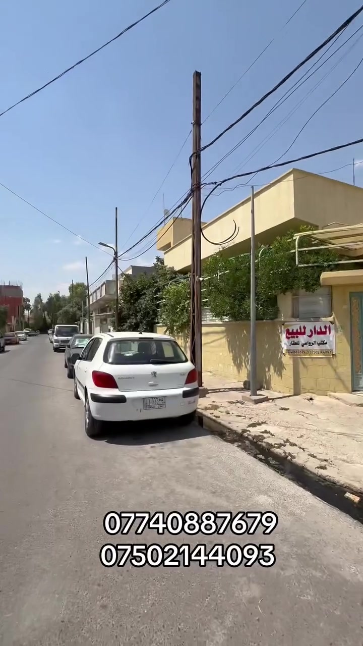 دار للبيع الموصل حي الدركزليه 
مساحه 245 متر 
ركن  طابقين  يتكون من غرفتين طابق  الاول وهول واستقبال ومطبخ وخدمات وكراج وحديقه ومحل  وسرداب طابق الثاني غرفتين ومطبخ وخدمات 

للإستفسار مراجعة المكتب او الاتصال على الأرقام التالية   عمار العبيدي   

***********

*********** واتساب

  ايمن   

 ‏‪***********‬‏    ‏

‏‪***********‬‏ واتساب

   اوس 

‏ ‭***********

‏  ‬ ‭***********‬    

ابو سند 

‭***********‬

عنوان المكتب حي النور سايدين دانية ماركت مقابل افران الرائد   #الرواسي_للعقار
