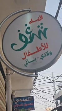 جديد • ملابس أطفال • شغف