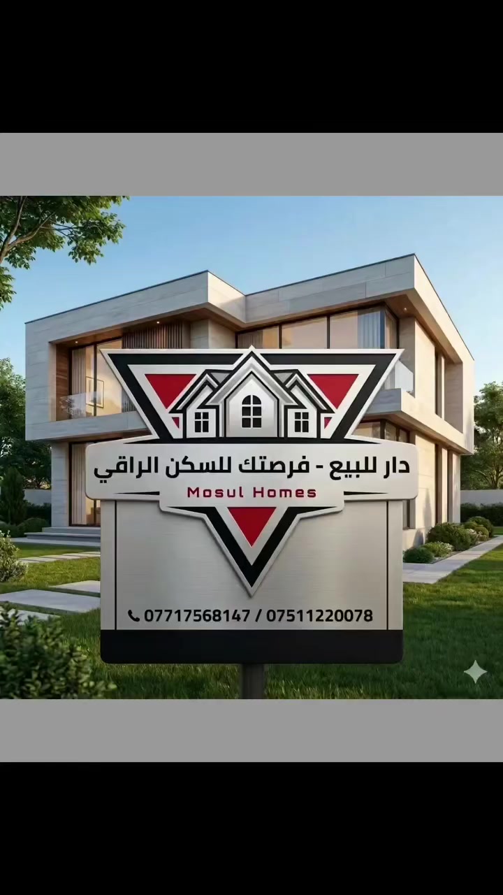 🏠دار هيكل للبيع  🏠
📍موصل جانب الأيسر _ أراضي غرفة التجارة 
📐 مساحة ٢٤٠ متر مربع 
📏 واجهة ١٢ متر 

💰💰للسعر تابع الفيديو او علق بتم يوصلك السعر برسالة 📩

🚧 إمكانية تسليم الهيكل مفتاح وحسب الاتفاق نقد او اقساط بعد شراء الهيكل .
⬅️ البيت طابقين وربع   يتكون استقبال ومعيشة وهول داخلي ومطبخ ومشتملات للضيوف واهل الدار وغرفتين نوم ماستر 
⬅️ طابق الثاني هول داخلي ومشتملات بالإضافة الى ٥ غرف ماستر وموقع غسالة .
🏡🚧 تنفيذ الدار تابع لشركة البيت الابيض العقارية 
☑️للاستفسار والجادين بالشراء يرجى الاتصال على الأرقام 
☎️ *********** 
☎️ ***********
