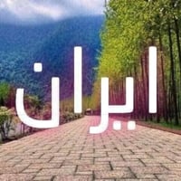 عرض خاص • رحلات إيران • شامل الخدمات