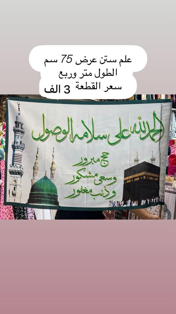 تم وصول البوسترات والأعلام عيد الغدير 
الاسعار والنوعية والقياسات مكتوب على كل صورة 
فقط جاهز نبيع لا نطبع ولا تفصال
وايضا موجود تجهيز جمله باسعار الجملة الى اصحاب المحلات
والمواكب الحسينية
الاستفسار والحجز مراسله 
وتساب ***********
اجرة التوصيل جميع محافظات 5 الف

