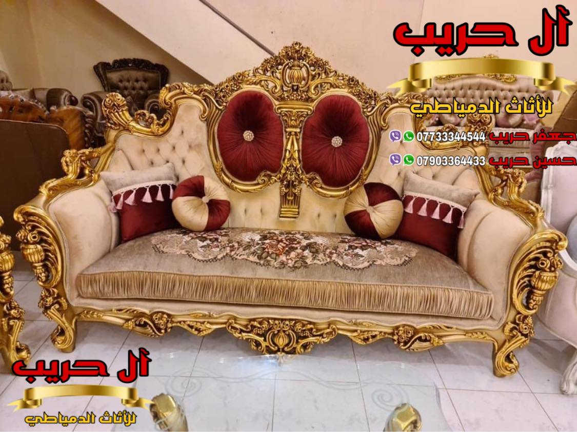 💎نسعى جاهدين لتوفير كل موديلات الأثاث الملكي الفاخر وبألوان وتصاميم نادرة ومختلفة تناسب أذواقكم💎
⚜️موبيليات آل حريب رواد الأثاث المصري في العراق⚜️

♦️للحجز والاستفسار يرجى الاتصال على الارقام التالية: ***********‬ / ***********
♦️العنوان: زيونة، قرب مدينة ألعاب بغداد♦️
