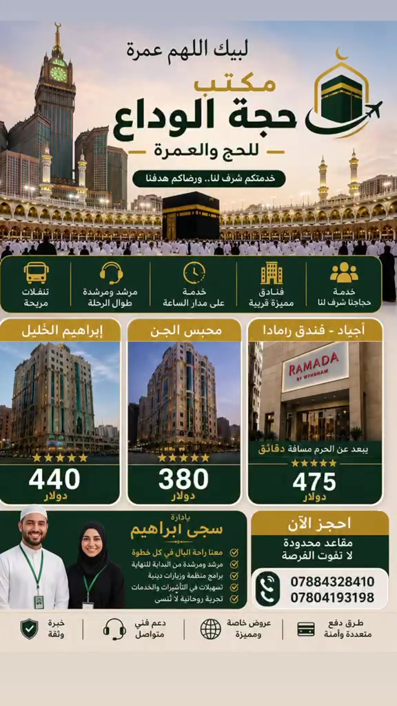 بسم الله وعلى بركة الله 
نعلن عن افتتاح مكتب حجة الوداع للحج والعمرة لنكون معكم في رحلة ايمانية عامرة بالطمأنينة والسكينة نسعى لخدمتكم بكل امان وتقديم افضل برامج العمرة بإشراف وتنظيم متميز نسأل الله ان يجعل هذا العمل خالصا لوجهه الكريم وان يكتب لنا ولكم الاجر والقبول للاستفسار الاتصال على الرقم *********** /***********
