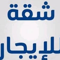 شقه للإيجار غرفتين وصاله الدوره حي دجله بداية المنطقه نضيفه جداا