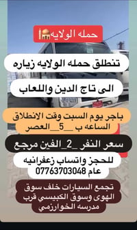 حملة الولاية • حملة سيارات • سفر • زيارة • مواصلات • نقل • رحلة دينية ...