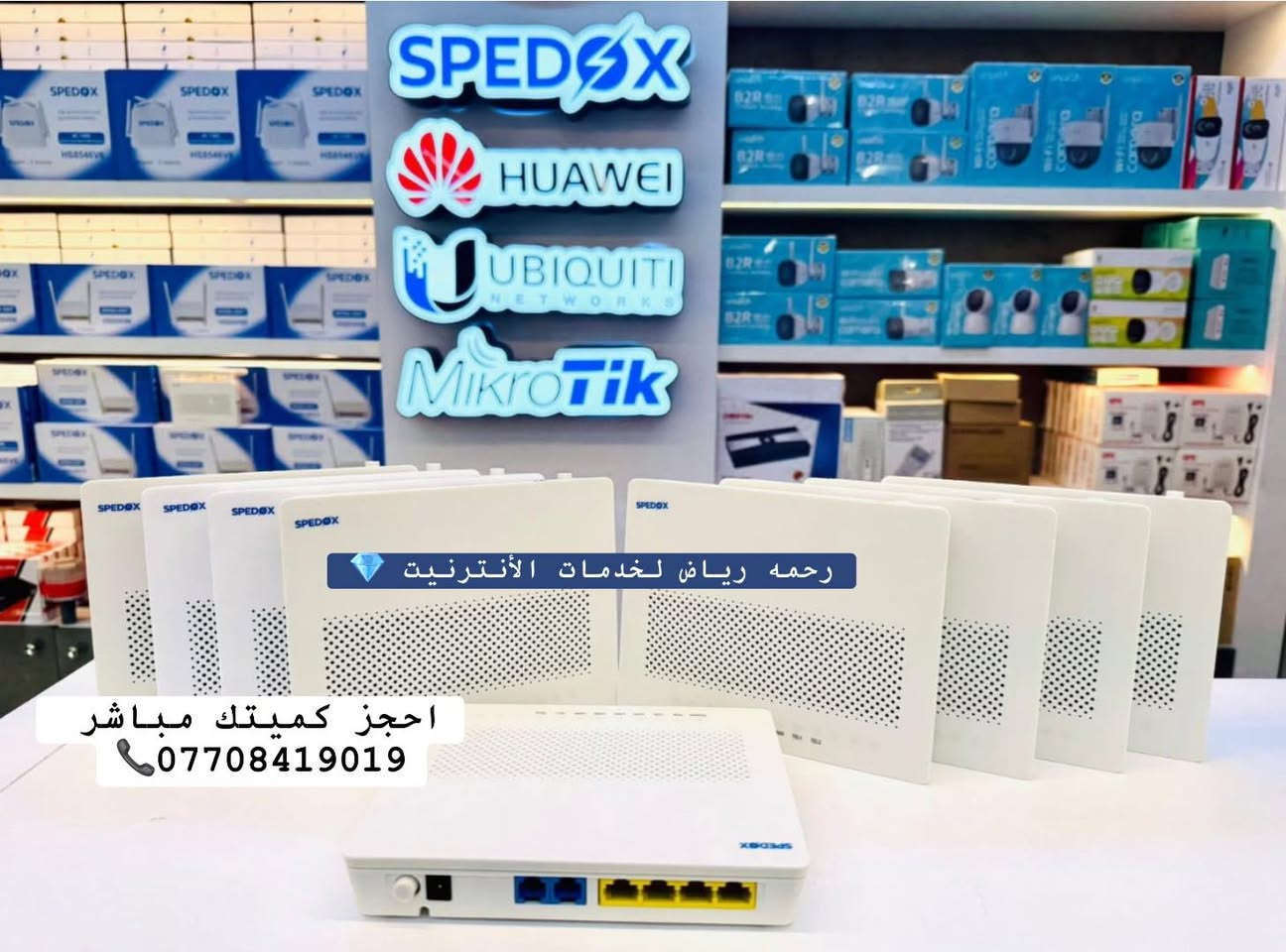 🔥🔥🔥 وكلاء رحــمــه ريــاض الراقين 😘وصلت كمياتكم من أجهزة SPEDOX  المنتظريها 🔥🔥 

📡 HG8342R XPON 4FE

✔️ تحويلة نظيفة وجاهزة للعمل
✔️ دعم كامل لـ GPON / EPON
✔️ 4 منافذ FE + 2 TEL
✔️ أداء ثابت واعتمادية عالية
✔️ مناسب للمشروع الوطني والأهلي
✔️ جاهز للتشغيل والتفعيل فوراً

💼 ندعم مشاريعك سواء كانت جملة أو مفرد بأسعار تنافسية
📦 اجعل شبكتك آمنة وموثوقة مع معدات عالية الجودة ✅

‏‎
‏‎لطلب والاستفسار

‏📲 what’s up : ***********
‏📲Facebook: ⬇️⬇️⬇️⬇️⬇️
‏https://www.facebook.com/share/1Ads31omqj/?mibextid=wwXIfr

Telegram: تابعو اخر العروض على قناة ⬇️⬇️⬇️
https://t.me/FTTH_NETWORK

✅PROFILE Facebook:
https://www.facebook.com/share/1Bw8HDQoNK/?mibextid=wwXIfr
🚕🚕 توصيل سريع لبغداد وكل المحافظات🚕🚕

‏‎#رحمة_رياض_لخدمات_الانترنيت
‏‎#رحمه_رياض_لخدمات_الانترنيت

