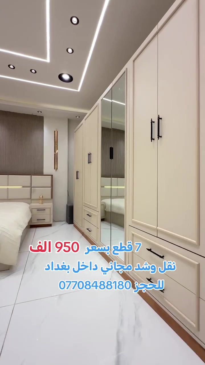 للحجز *********** والاستفسار
جميع موديلات وتصاميم الغرف التركية بأسعار الجملة نقل وشد مجاني داخل بغداد

