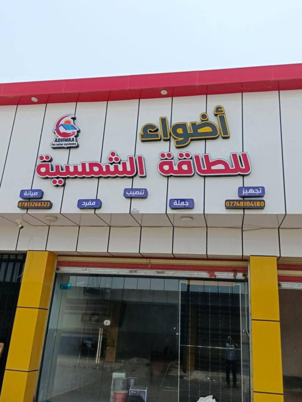 توفر مواد طاقة شمسية استيراد مباشر
يتوفر نظام الدفع بالنقد أو الأقساط
مواد من احسن المناشىء وضمان حقيقي.
العنوان: السوق الجديد- قرب مطعم قصة - الشرقاط - صلاح الدين

يمكنكم التواصل معنا على الارقام التالية:
*********** / ***********
واتساب وتلكرام: ***********
انستكرام: adwaa_comp
#أضواء_للطاقة_الشمسية_الشرقاط_صلاح_الدين
