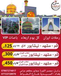 قم مشهد نيشابور • باصات VIP • ١١ يوم