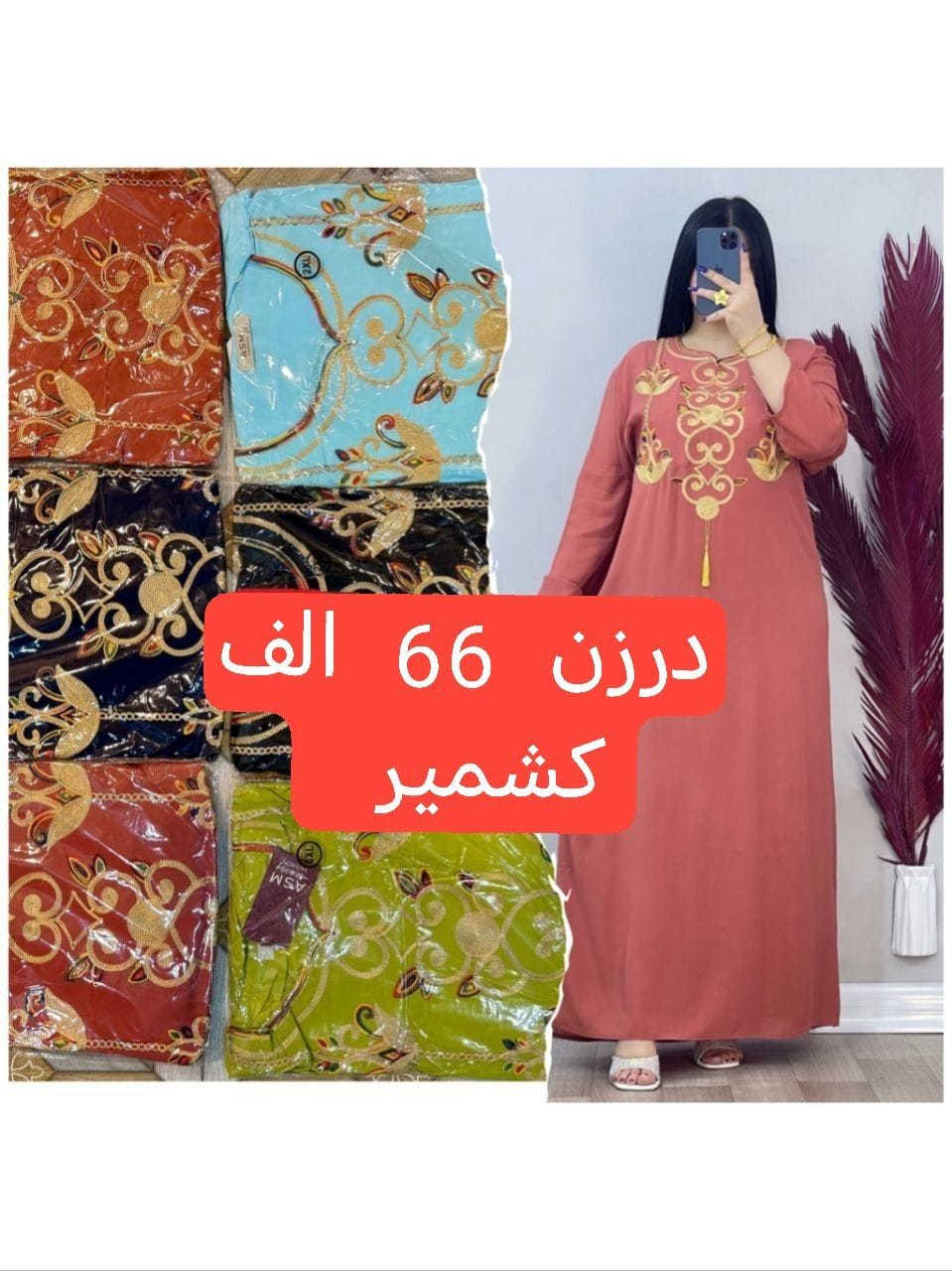 كل ماهوه جديد   🌺🌺🌺🌺
أرقى وأجمل الموديلات 💕💘🩷💗
خامة درجة أولى تحت الفحص 

جملة ومفرد تفاصيل والحجز بلخاص رجاااء

يوجد خدمة توصيل جميع محافظات العراق 🚕🚕🚕🚕

@mreamclthes

تفاصيل والحجز بلخاص رجاااء


**إذا كنت صاحب هذا الإعلان وتريد حذفه لأي سبب، رجاءا أرسل رسالة إلى الدعم الفني**
