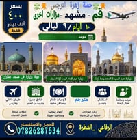 رحلة إيران • زيارة العتبات • حملة زهرة النرجس