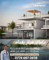 أول مشروع سكني من المطوّر الإماراتي العالمي “داماك” في العراق وتحديدًا...