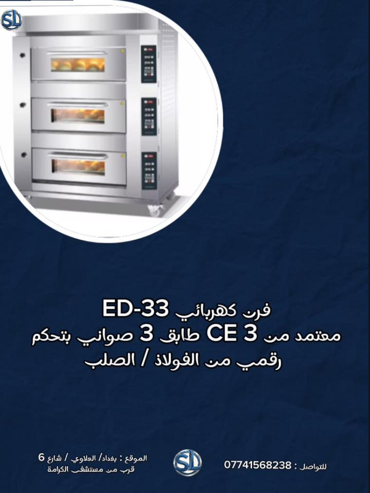 يتوفر لدينا جميع احجام وانواع الافران الكهربائيه والغازية ومن مختلف المناشئ العالمية .

نجهز لكافة المطاعم والفنادق والافران 

للاستفسار والتواصل :
***********

الموقع :
بغداد / العلاوي / شارع 6 / مجاور حسينية سيد كمال
