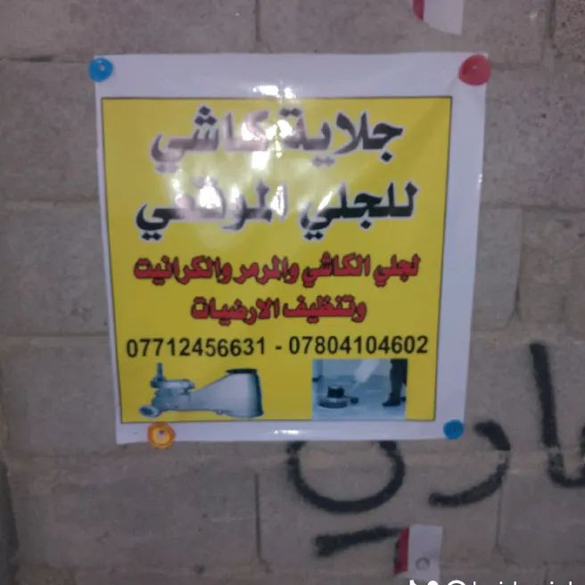 جلي الكاشي والمرمر ولكرانيت العنوان البصره الصبه السمنتيه تنضيف السيراميك جلي الكاشي ***********
