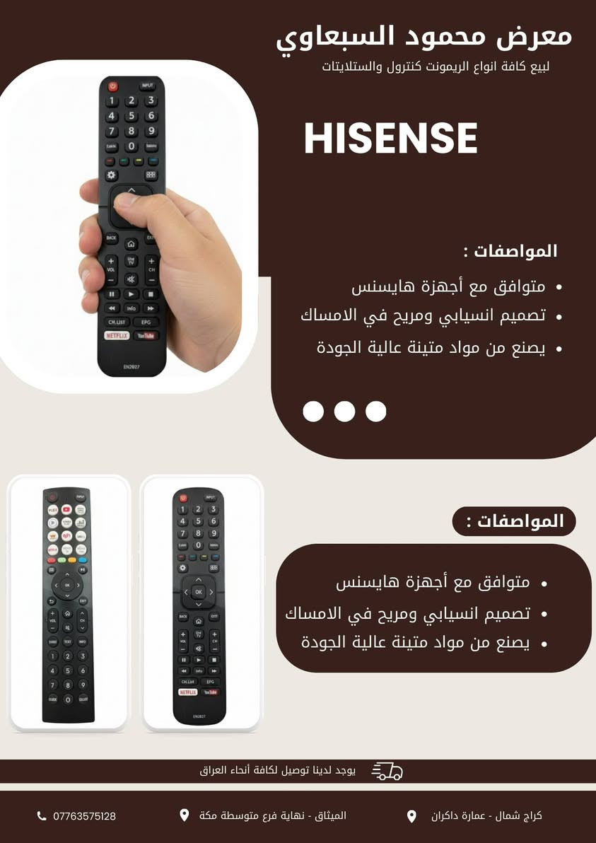 يتوفر لدى معرض محمود السبعاوي ريمونتات هايسنس

للاستفسار عن الاسعار اتصل بنا
يوجد لدينا توصيل لكافة أنحاء العراق

العنوان
📍الفرع الاول - الميثاق - نهاية فرع متوسطة مكة المكرمة من جهة الضغط العالي

📍 الفرع الثاني - كراج شمال - شارع اربيل - مقابل مصرف بغداد - عمارة داكران - داخل القيصيرية.

للتواصل
☎️ *********** واتساب
