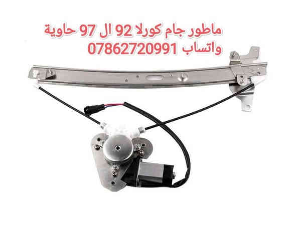 توصيل كافة المحافظات 5 الف 💥
جماعة الكورلا وينكم .....
سوينالكم منشور خاص بالكورلا تسعينات مراعي شعوركم ومقدره 🌹🌱
توفرت عدنه غراض كورلا تسعينات حاوية 
لايت*بك لايت*دشابيل كاملة *بيبان كاملة* جاملغات *دواخل *بنايد*ستيرنات 
تواصلو ويانه على الخاص 
او على الواتساب 
مكاني بغداد خلف كسره وعطش
***********
توصيل كافة المحافضات ٥ الالف
