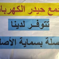 يتوفر لدينا كافة الأدوات الاحتياطية لشقق مجمع بسماية  توصيل لباب الشقة...