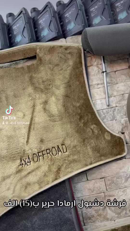 💢كماليات 4x4 Off Road💢          
    🌙 عروض رمضان كريم🌙

  أول عرض في الشهر الفضيل من كماليات 4X4 Off Road فرشة دشبول ارمادا صارت ب(15) الف فقط تتوفر بلون بيجي ورصاصي 
————————————
قناة ال(TikTok) الخاصة بنا: 
https://www.tiktok.com/@.4x4.off.road?_r=1&_t=ZS-92UeUgs72NG
———————————————
للاستفادة من آخر العروض الاشتراك بقناتنا ع التلكرام: 
https://t.me/+MVgf2jrHb8FmZDMy
——————-
للحجز والاستفسار  يرجى مراسلتنا على طريق الصفحة او الاتصال 
على الارقام التالية:
📞***********
***********📞
📞*********** (وات ساب)
----------------------------
⏰ أوقات الدوام  من الساعة (9 صباحا - 9 ليلاً )
——————————————-
العنوان / بغداد - نفق الشرطة- خلف بريد حي الجامعة 
💢عنوانا التميز💢وغايتنا ارضائكم
