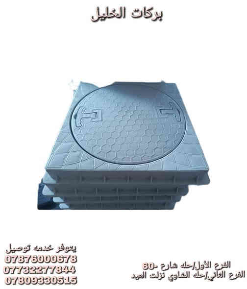 على بركة الله وصول 
قبغ منهول بلاستك 40*40
قبغ منهول بلاستك 30*30
قبغ منهول بلاستك 20*20

ساقية بلاستك 1متر
ساقية بلاستك عالية 1/2متر

الفرع الأول شارع 60 عمود 207 قرب وصفي 
الفرع الثاني الشاوي نزلت العيد قرب غرفه التجاره 
ه‍ . مبيعات ***********
ه‍ . كميات ***********
ه‍ . واتس إب ***********
توفر جميع أنواع صحيات الايرانيه 
يتوفر خدمه توصيل كافة محافظات مجاني
