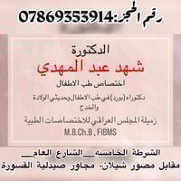 الدكتورة  شهد عبدالمهدي اختصاص طب الاطفال دكتوراه (بورد) في طب الاطفال...