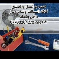 شد وفتح وغسل سبالت.  واتساب 07700204270 يوجد شد سبالت ❄️ فتح ونقل سبال...