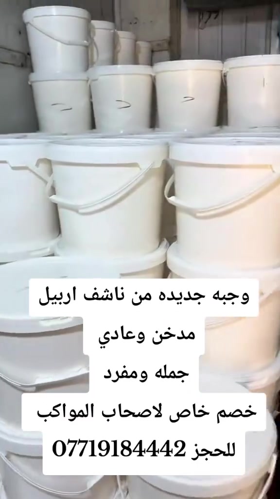 سلام عليكم يتوفر ناشف اربيل جمله مدخن وحلو
دهن حر عراقي شغلنا الخاص جمله وخصم خاص لاصحاب المواكب 
كيمر اهوازي جمله متوفر
كيمر عراقي جمله متوفر 
للحجز ***********
