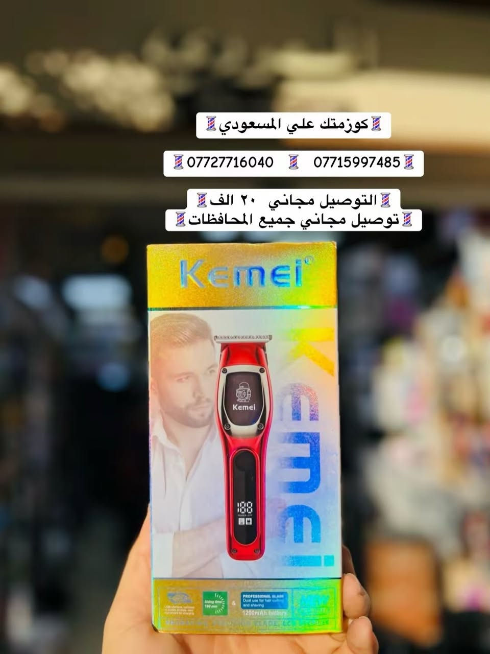 💈كوزمتك علي المسعودي💈
***********
***********
عنوانه بغداد شارع الرشيد مقابل جامع حيدر خانه
