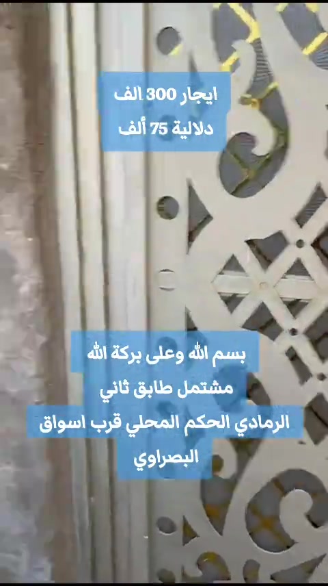 بسم الله وعلى بركة الله  مشتمل طابق ثاني  الرمادي الحكم المحلي قرب اسواق البصراوي  يتكون من  استقبال  غرفة نوم  صالة  مطبخ  صحيات  قيمة الايجار 300 ألف  دلالية 75   للمعاينة والاتفاق متوفر واتساب   ***********   أعلن معنا لضمان وصول إعلانك لأشخاص مهتمين بشراء عقاراتكم  👍  مع تحيات  عقارات T . A . G . . . #مشتمل_للإيجار #عقارات  #مشتمل   #عقارات_الرمادي   #شقق
