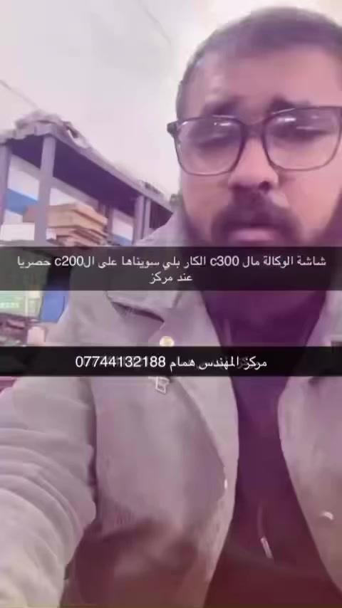 سوي منشن لصاحبك ابو ال C200

كلة شاشة الوكالة مال C300 اللي متنشد على سيارتك
شديناهة والكود البرمجي اللي طابقهة وية السيارة خاص بمركزنا

يعني هاي اول اول c200 بهذا التعديل 

كل المواصفات تشتغل ك انو مشدودة بالوكالة

تحياتنا الكم
والقادم افضل

مركز المهندس همام
***********
